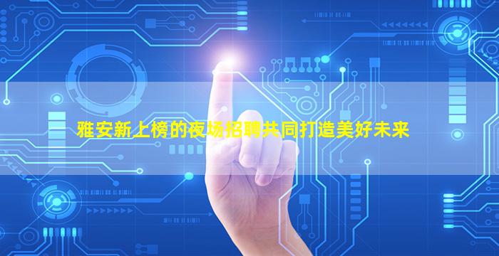 长治夜总会招聘
